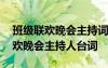 班级联欢晚会主持词开场白和结束语 班级联欢晚会主持人台词