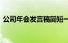 公司年会发言稿简短一分钟 公司年会发言稿