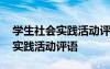 学生社会实践活动评语及鉴定意见 学生社会实践活动评语