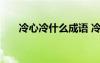 冷心冷什么成语 冷心冷面的成语解释