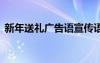 新年送礼广告语宣传语搞笑 新年送礼广告词