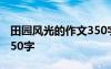 田园风光的作文350字左右 田园风光的作文350字