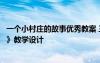 一个小村庄的故事优秀教案 三年级语文《一个小村庄的故事》教学设计