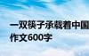 一双筷子承载着中国的情感与记忆 一双筷子作文600字