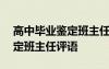 高中毕业鉴定班主任评语150字 高中毕业鉴定班主任评语