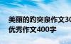 美丽的趵突泉作文300字小学 美丽的趵突泉优秀作文400字