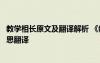 教学相长原文及翻译解析 《教学相长》的阅读答案及原文意思翻译