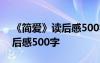 《简爱》读后感500字左右作文 《简爱》读后感500字