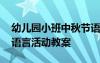 幼儿园小班中秋节语言活动教案 小班中秋节语言活动教案