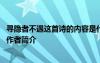 寻隐者不遇这首诗的内容是什么 《寻隐者不遇》诗歌原文及作者简介