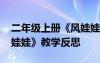 二年级上册《风娃娃》教学反思 二年级《风娃娃》教学反思