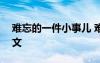 难忘的一件小事儿 难忘的一件小事500字作文