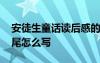 安徒生童话读后感的结尾怎么写 读后感的结尾怎么写