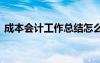 成本会计工作总结怎么写 成本会计工作总结