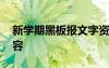 新学期黑板报文字资料 新学期新颖黑板报内容