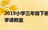 2019小学三年级下册科学教案 三年级下册科学课教案