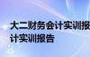 大二财务会计实训报告心得体会 大二财务会计实训报告