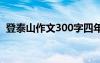 登泰山作文300字四年级 登泰山作文700字