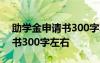 助学金申请书300字左右思想上 助学金申请书300字左右