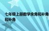 七年级上册数学余角和补角视频讲解 七年级数学教案:余角和补角