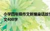 小学四年级作文新编童话故事450字 四年级学生童话故事作文400字