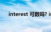 interest 可数吗? interest可数吗利益