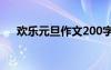 欢乐元旦作文200字左右 欢乐元旦作文