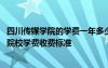 四川传媒学院的学费一年多少 四川传媒学院学费一年多少钱院校学费收费标准