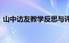 山中访友教学反思与评价 山中访友教学反思