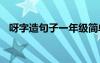 呀字造句子一年级简单一点 用呀字造句子