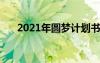 2021年圆梦计划书 圆梦计划优秀作文