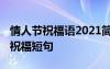 情人节祝福语2021简短暖心短句 唯美情人节祝福短句