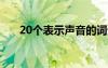 20个表示声音的词语 声音词语有哪些