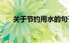 关于节约用水的句子 节约用水的句子