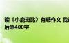 读《小鹿斑比》有感作文 我最爱的一本书：《小鹿斑比》读后感400字