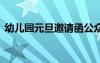 幼儿园元旦邀请函公众号 幼儿园元旦邀请函