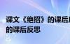 课文《绝招》的课后反思怎么写 课文《绝招》的课后反思