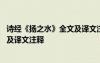 诗经《扬之水》全文及译文注释及解释 诗经《扬之水》全文及译文注释