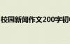 校园新闻作文200字初中 校园新闻作文500字