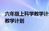 六年级上科学教学计划 青岛版 六年级上科学教学计划