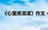 《心里美滋滋》作文 心里美滋滋作文500字