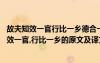 故夫知效一官行比一乡德合一君而征一国者其自视也 故夫知效一官,行比一乡的原文及译文赏析