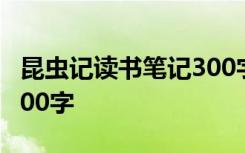 昆虫记读书笔记300字15篇 昆虫记读书笔记300字