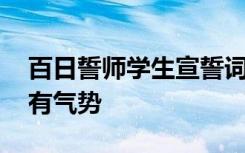 百日誓师学生宣誓词简短 百日誓师学生誓词有气势