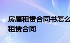 房屋租赁合同书怎么写? 房屋租赁合同样本_租赁合同