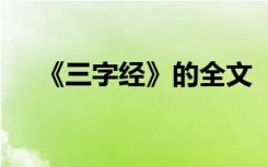 《三字经》的全文 《三字经》全文解析