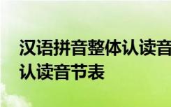 汉语拼音整体认读音节顺口溜 汉语拼音整体认读音节表