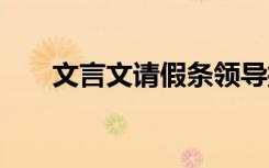 文言文请假条领导批复 文言文请假条