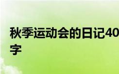 秋季运动会的日记400字 秋季运动会日记400字