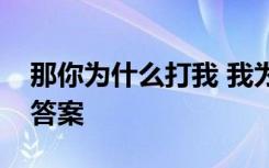 那你为什么打我 我为什么打你课文附带阅读答案